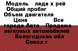  › Модель ­ лада х-рей › Общий пробег ­ 30 000 › Объем двигателя ­ 1 600 › Цена ­ 625 000 - Все города Авто » Продажа легковых автомобилей   . Вологодская обл.,Сокол г.